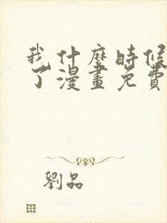 我什么时候无敌了漫画免费全集下拉式漫画