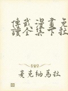 传武漫画免费阅读全集下拉式