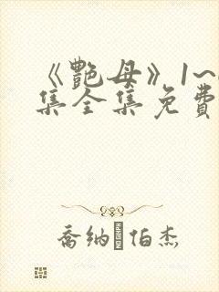 《艳母》1~6集全集免费观看动漫