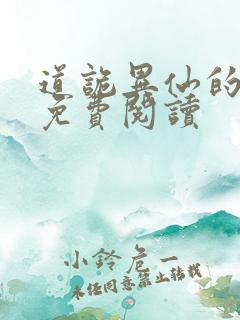 道诡异仙的小说免费阅读