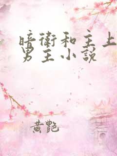 暗卫和主上的双男主小说