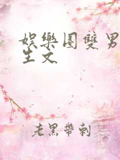 娱乐圈双男主重生文