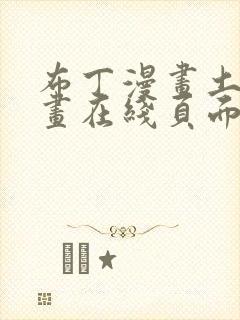 布丁漫画土豪漫画在线页面免费漫画入口