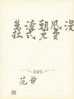 万渣朝凰漫画下拉式免费