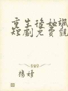 重生后她飒爆了短剧免费观看