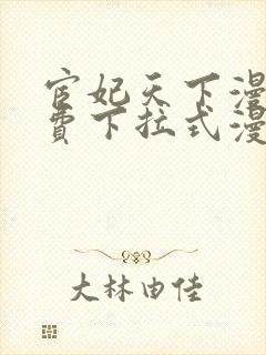 宦妃天下漫画免费下拉式漫画