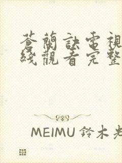 苍兰诀电视剧在线观看完整免费版电视剧