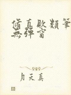 修真败类笔趣阁无弹窗