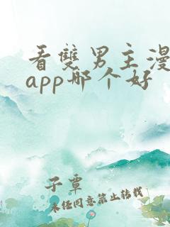 看双男主漫画的app哪个好