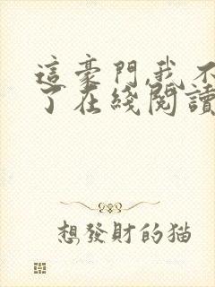 这豪门,我不嫁了在线阅读