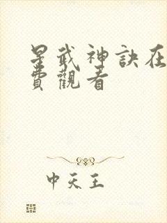 星武神诀在线免费观看