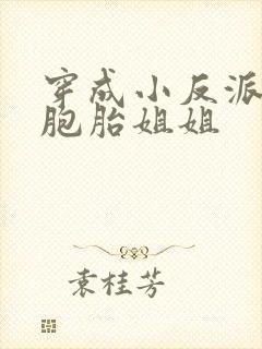 穿成小反派的双胞胎姐姐