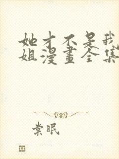 她才不是我的姐姐漫画全集免费阅读