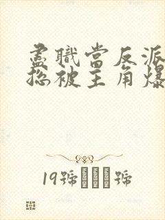 尽职当反派的我总被主角爆炒