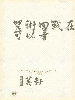 咒术回战在哪儿可以看