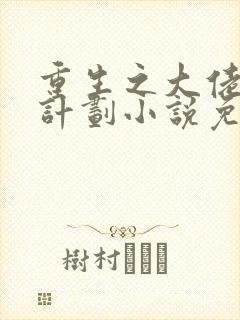 重生之大佬拯救计划小说免费阅读