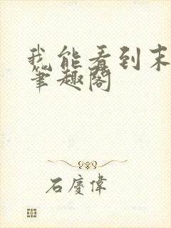 我能看到末日 笔趣阁