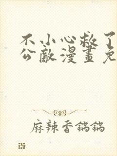 不小心救了江湖公敌漫画免费阅读104