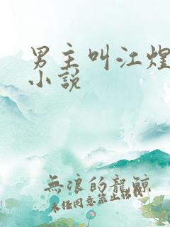 男主叫江煜辰的小说