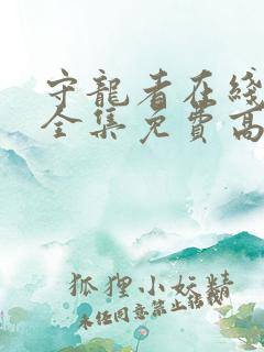 守龙者在线观看全集免费高清