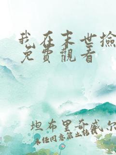 我在末世捡属性免费观看