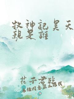 牧神记昊天尊母亲是谁