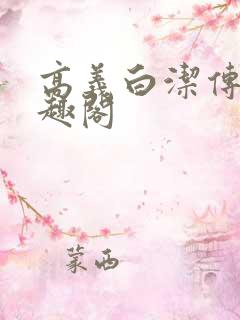 高义白洁传 笔趣阁