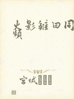 火影雏田同人视频