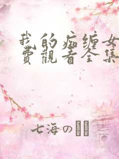 我的痴缠女友免费观看全集电视剧