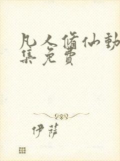 凡人修仙动漫全集免费