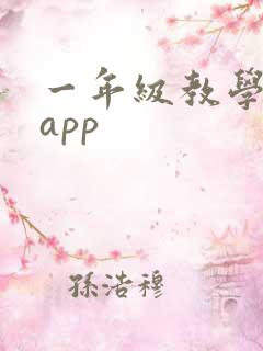 一年级教学软件app