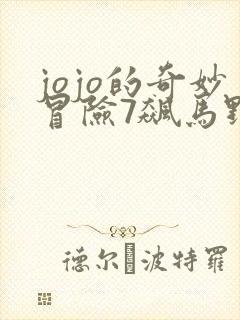 jojo的奇妙冒险7飙马野郎免费看