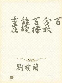 灵能百分百动漫在线播放