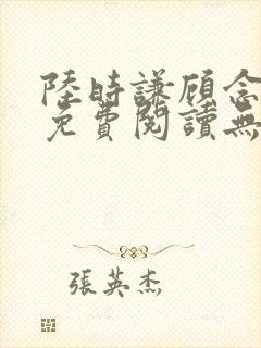 陆时谦顾念小说免费阅读无弹窗