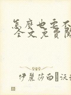 怎么也要不够她 全文免费阅读