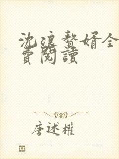 沈浪赘婿全文免费阅读