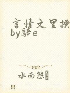 言情文里撩直男by辞e