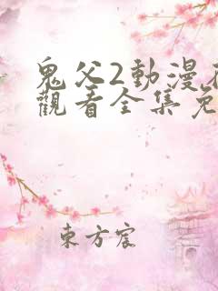 鬼父2动漫在线观看全集免费播放