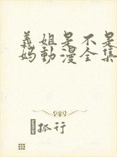 义姐是不是良妈妈动漫全集