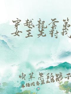 穿越龙套第一天女主先对我表白了短剧全集