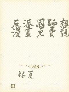 反派国师想转正漫画免费观看