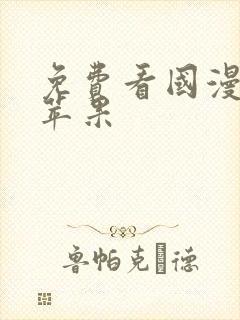 免费看国漫软件苹果