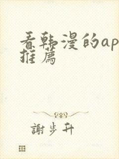 看韩漫的app推荐