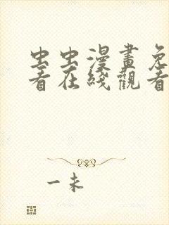 虫虫漫画免费观看在线观看动漫