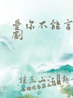 爱你不能言 短剧