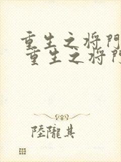 重生之将门毒后 重生之将门毒后