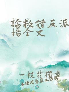 论救错反派的下场全文