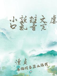 小说推文虐文一口气看完