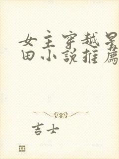 女主穿越星际种田小说推荐