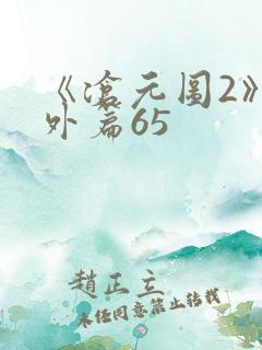 《沧元图2》番外篇65